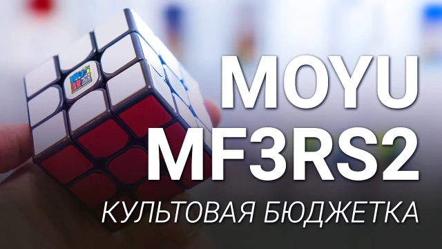 Видео обзоры #1: MoYu 3x3x3 Cubing Classroom MF3RS2