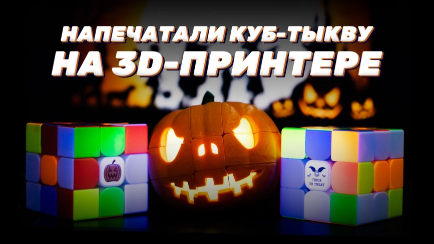 Видео обзоры #1: CCC Halloween Pumpkin 3x3x3
