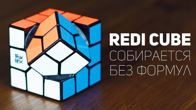 Видео обзоры #2: MoYu Oskar's Redi Cube