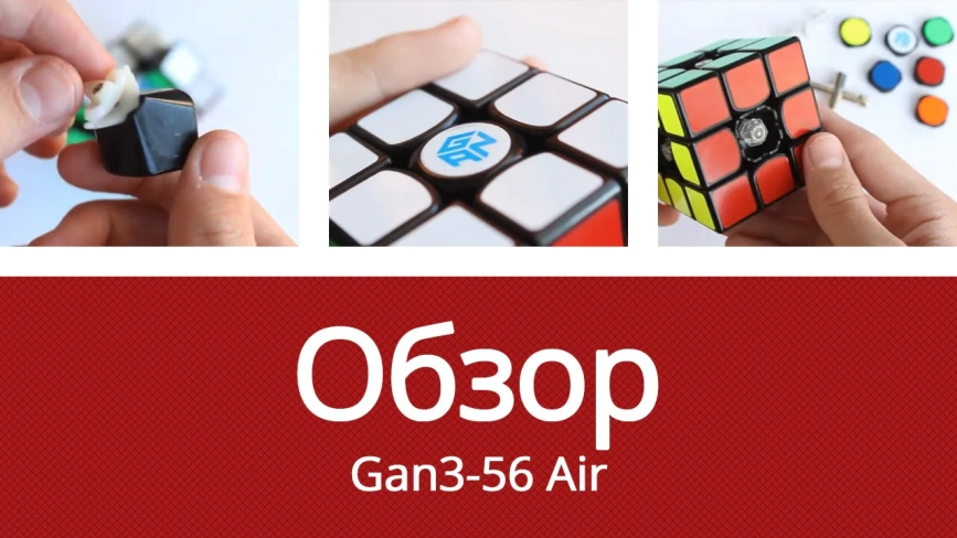 Видео обзоры #1: Gan 3-56 3x3x3 Air Master