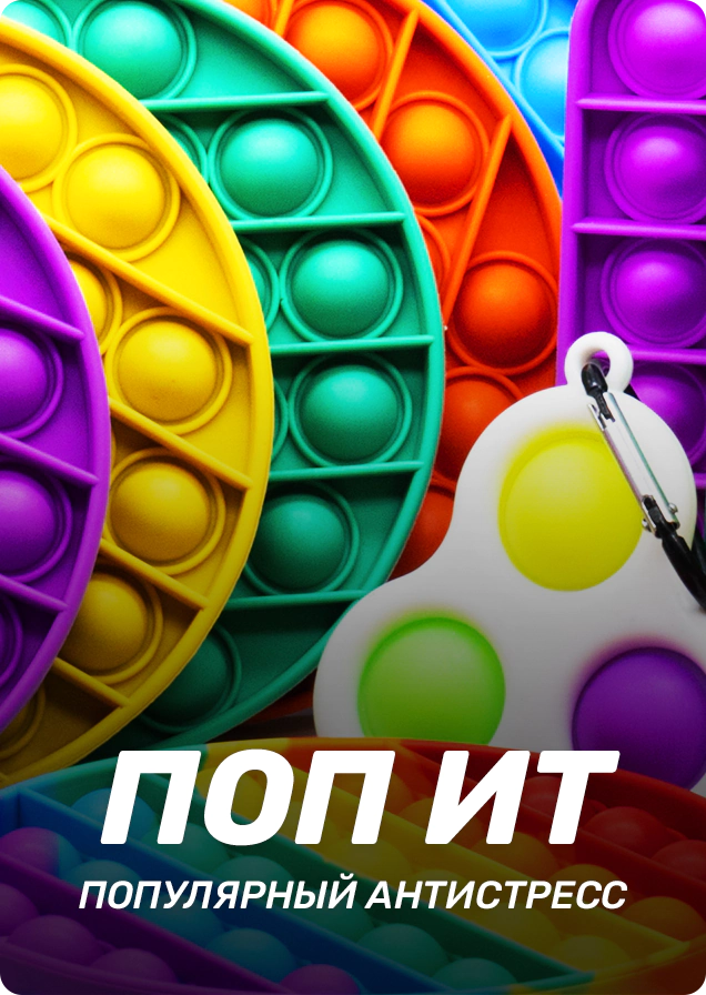 Раздел: Скиллтои | Поп Ит