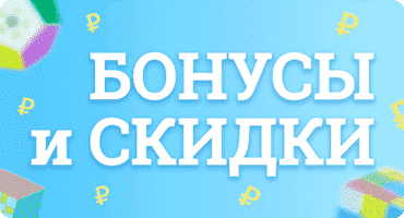 Бонусы и скидки