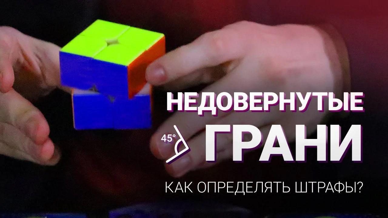 Участие в соревнованиях: Недовернутые грани и как определять штрафы?
