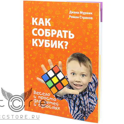 купить книга &quot;как собрать кубик?&quot;