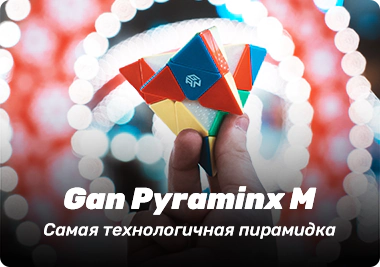Пирамидка Ган