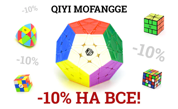 СКИДКА НА ВСЮ ПРОДУКЦИЮ QIYI MOFANGGE - 10%
