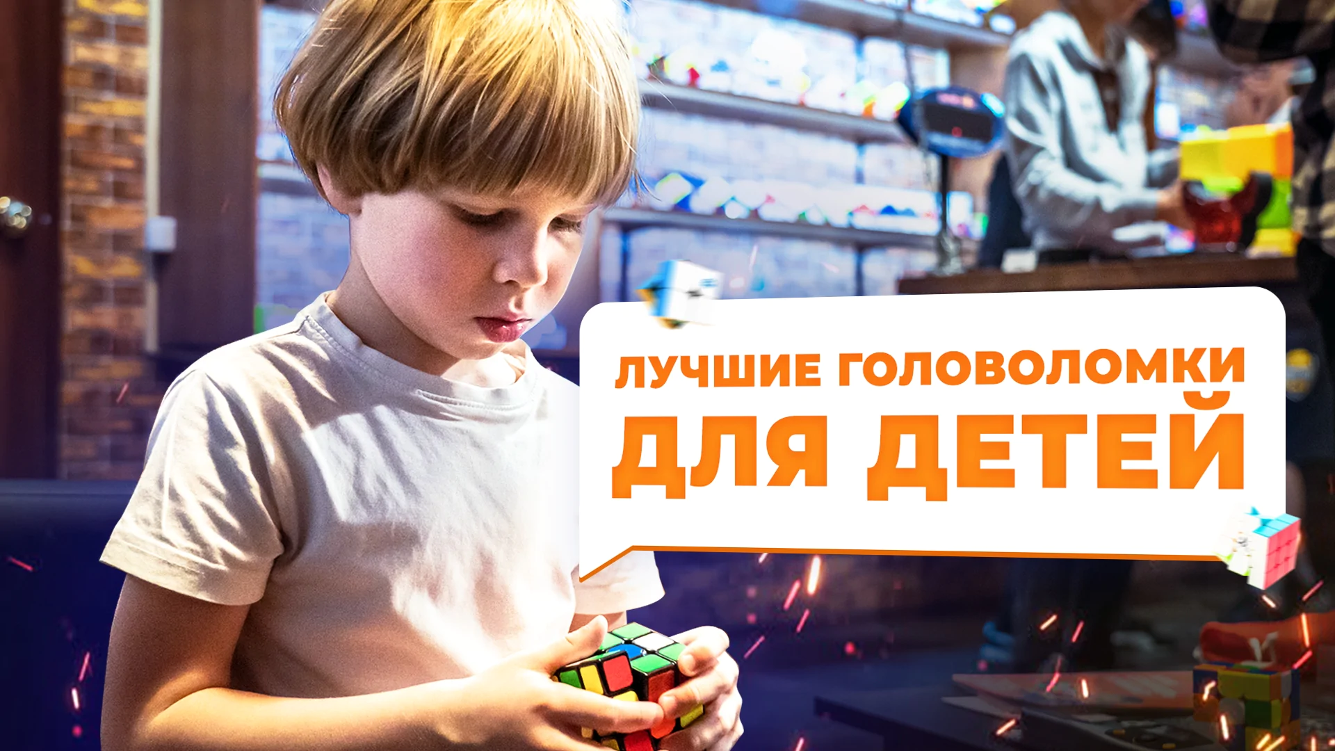 ЛУЧШИЕ РАЗВИВАЮЩИЕ ГОЛОВОЛОМКИ – Лайфхак для родителей | CCCstore.ru