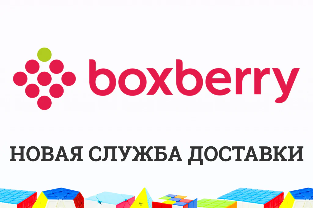 Доставка boxberry