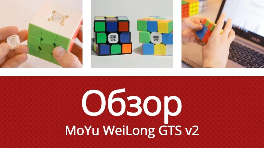Видео обзоры #1: MoYu 3x3x3 WeiLong GTS 2