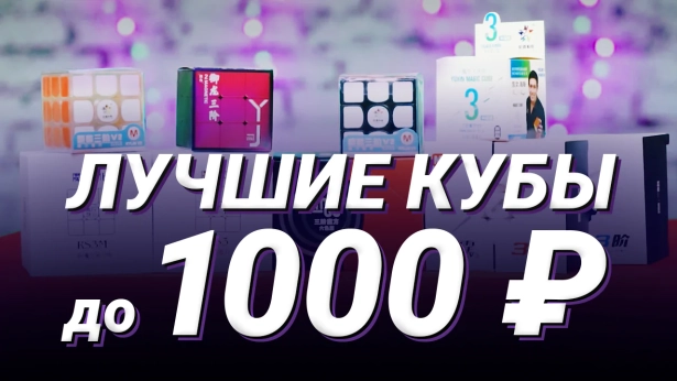 Лучшие кубики Рубика 3x3x3 до 1000 ₽