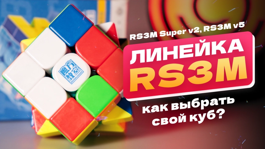Видео обзоры #1: MoYu 3x3x3 RS3 M v5 (Ball Core UV + Robot Display Box)