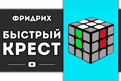 МЕТОД ФРИДРИХ начало | БЫСТРЫЙ КРЕСТ НА КУБИКЕ РУБИКА