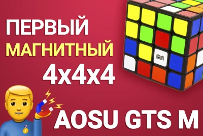 ОБЗОР MOYU 4x4x4 AOSU GTS M