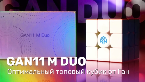 GAN 11 M Duo — топовый куб по низкой цене!
