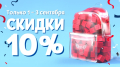 Скидки 1-3 сентября в честь Дня знаний!