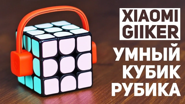 Видео обзоры #1: Xiaomi Giiker Super Cube i3