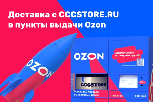 Доставка с CCCSTORE.RU в пункты выдачи Ozon