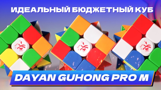 Идеальный бюджетный кубик – DaYan Guhong Pro M