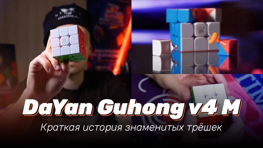 Видео обзоры #1: DaYan 2 3x3x3 GuHong V4 M