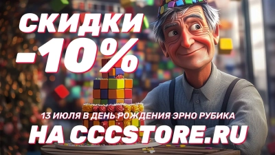Распродажа в честь дня рождения Эрно Рубика!