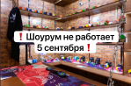 Шоурум не работает 5 сентября!