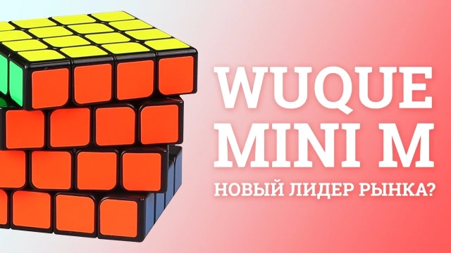 Видео обзоры #2: QiYi MoFangGe 4x4x4 WuQue Mini M