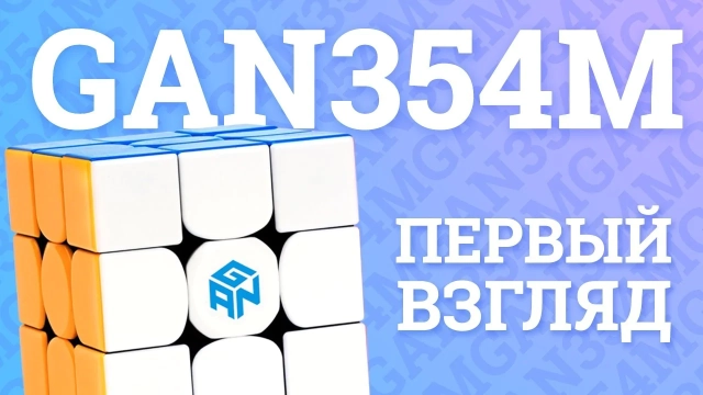 Видео обзоры #5: Gan 354 M 3x3x3