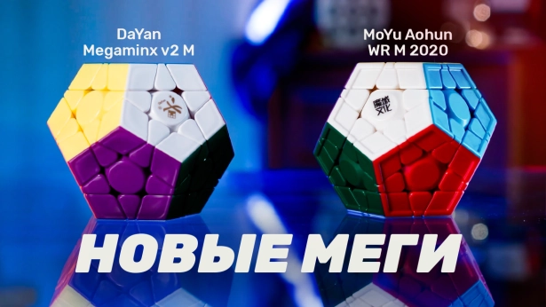 Новые магнитные Мегаминксы: DaYan Megaminx v2 M и MoYu AoHun WR M 2020