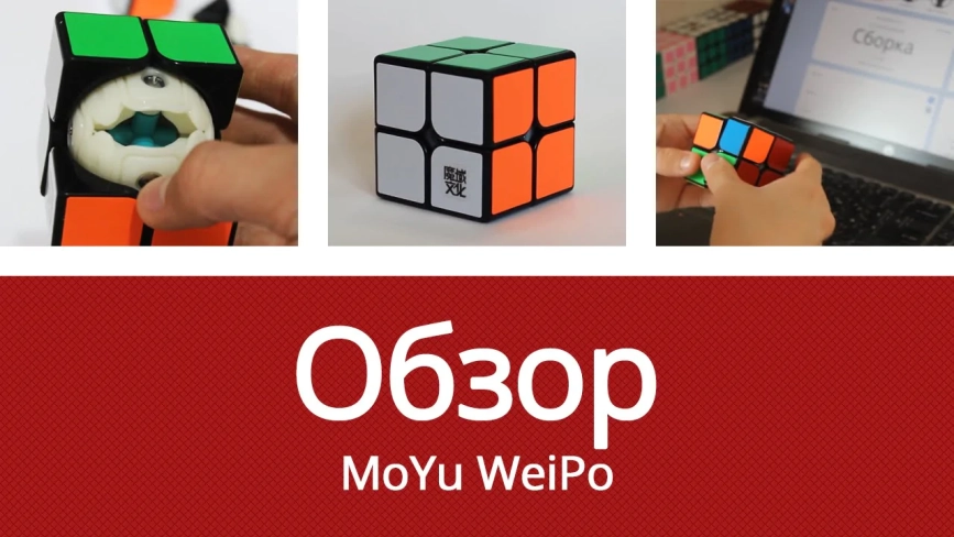 Видео обзоры #1: MoYu 2x2x2 WeiPo