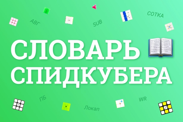 Словарь спидкубера