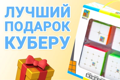 САМЫЙ ЛУЧШИЙ ПОДАРОК ДЛЯ КУБЕРА