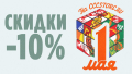 Распродажа на 1 мая -10%!