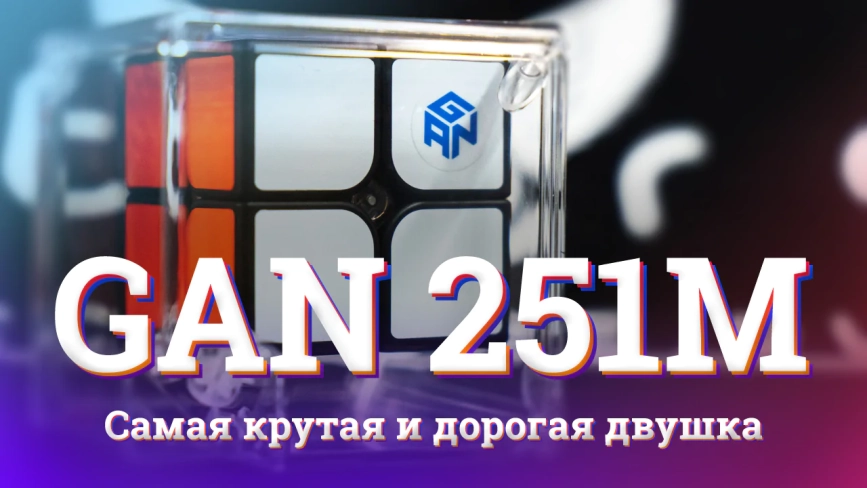 Видео обзоры #1: Gan 2x2x2 251M