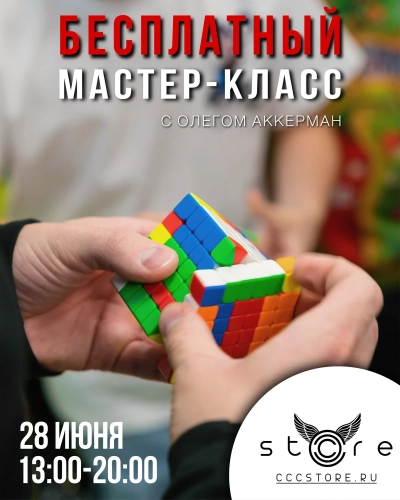 Мастер-класс по кубику Рубика в CCCSTORE