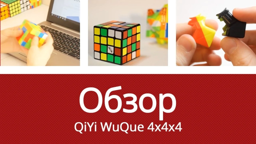 Видео обзоры #1: QiYi MoFangGe 4x4x4 WuQue