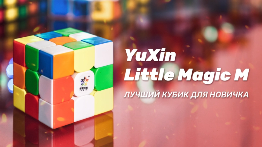 Видео обзоры #1: YuXin 3x3x3 Little Magic M