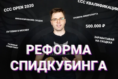 РЕФОРМА СПИДКУБИНГА