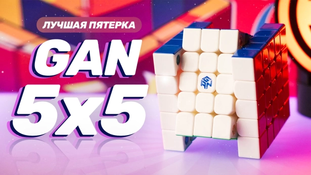 Gan 5x5 – куб для рекордсменов