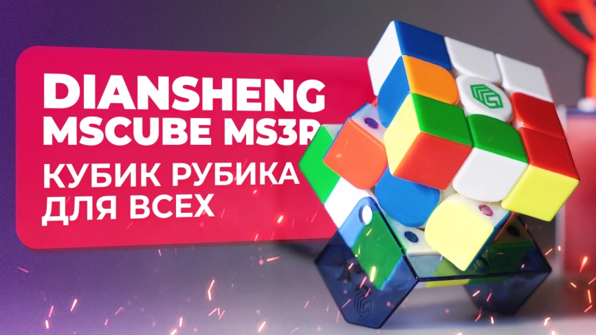 Видео обзоры #1: DianSheng 3x3x3 MS3R UV Coated
