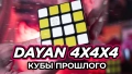 КУБЫ ПРОШЛОГО: DaYan + MF8 4x4x4