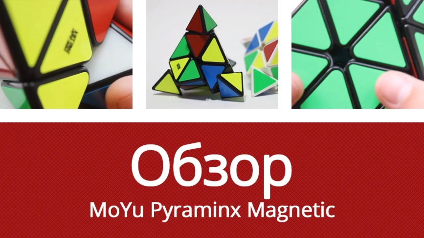 Видео обзоры #1: MoYu Pyraminx Magnetic