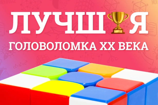 «Магический кубик» Рубика: лучшая головоломка ХХ века