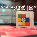 Краткий обзор: Gan 356 RS 3x3x3