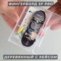 Краткий обзор: Фингерборд деревянный SF Pro 30 мм c кейсом