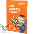 купить книга &quot;как собрать кубик?&quot;