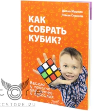 купить книга &quot;как собрать кубик?&quot;