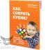 Книга "Как собрать кубик?"
