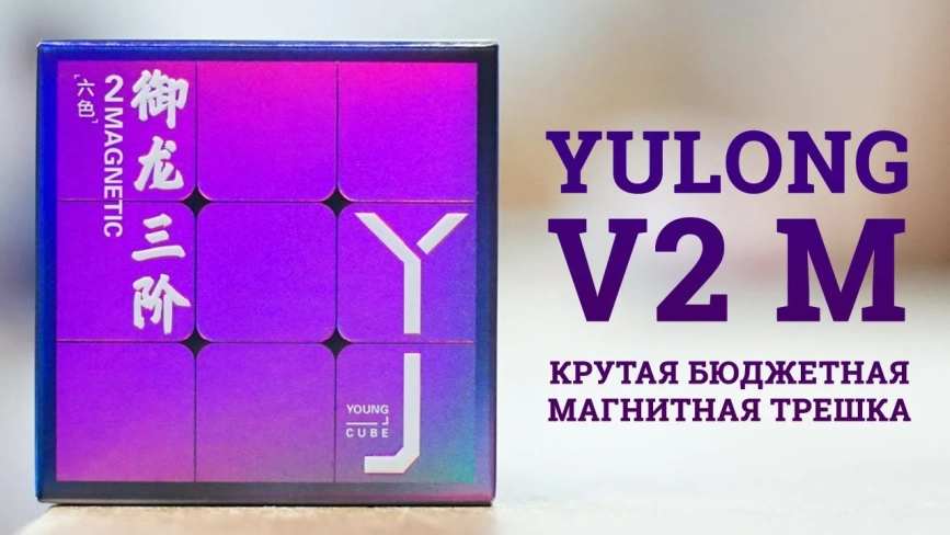 Обучающие видео #1: YJ 3x3x3 YuLong V2 M