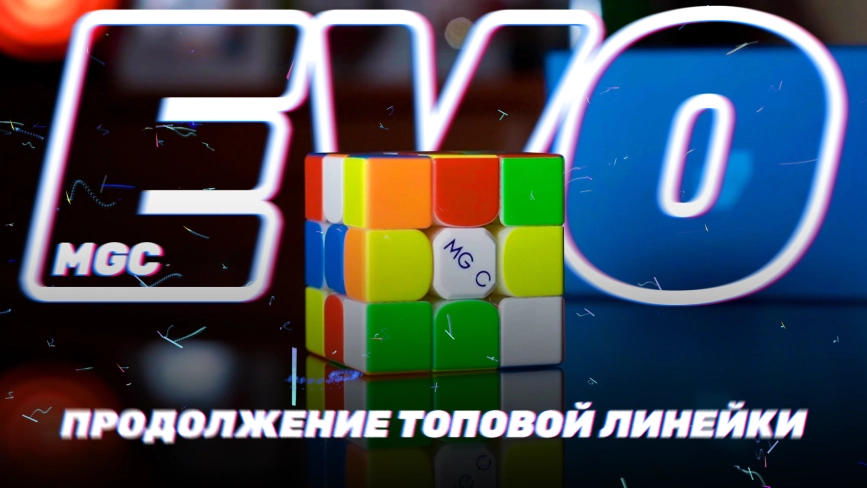 Видео обзоры #1: YJ 3x3x3 MGC Evo