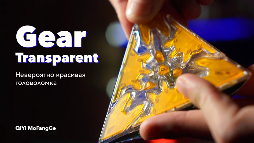 Видео обзоры #1: QiYi MoFangGe Gear Pyraminx Transparent
